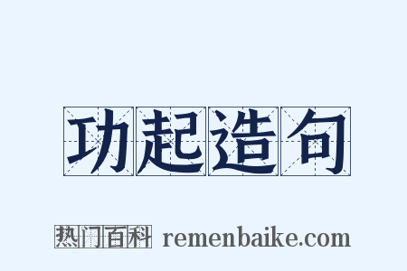 功起造句是什么意思的图片